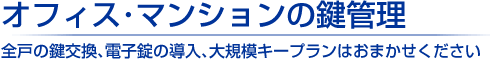 和泉市の会社・マンションの鍵管理