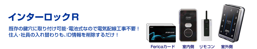 電池式の電子錠で工事不要 インターロックR